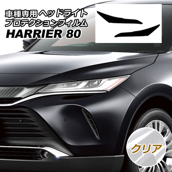 プロテクションフィルム ヘッドライト トヨタ ハリアー MXUA80,MXUA85/AXUH80,AXUH85 2020年06月〜 クリア 入数：1セット(左右) AP-PFHL0006-CL01