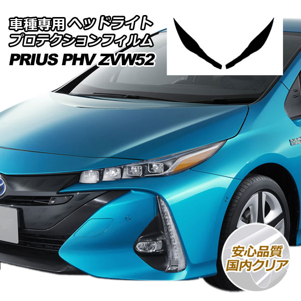 プロテクションフィルム ヘッドライト トヨタ プリウスPHV ZVW52 2017年02月〜 国内クリア 入数：1セット(左右) AP-PFHL0009-CL02
