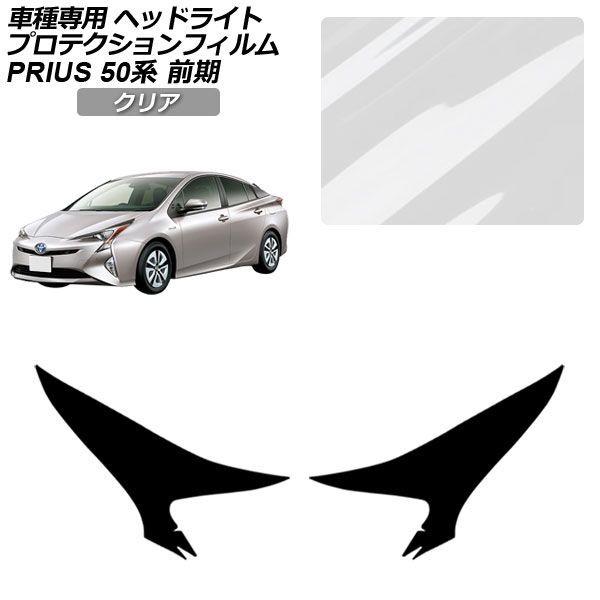プロテクションフィルム トヨタ プリウス ZVW50/51/55 前期 2015年12月〜2018年11月 クリア ヘッドライト 入数：1セット(左右) AP-PFHL0010-CL01