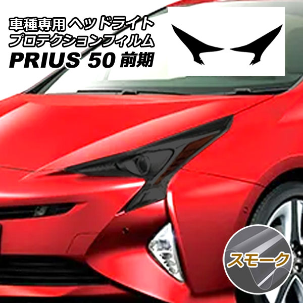 プロテクションフィルム ヘッドライト トヨタ プリウス ZVW50，51，55 前期 2015年12月〜2018年11月 スモーク 入数：1セット(左右) AP-PFHL0010-SM01