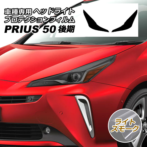 プロテクションフィルム ヘッドライト トヨタ プリウス ZVW50,51,55 後期 2018年12月〜2022年12月 ライトスモーク 入数：1セット(左右) AP-PFHL0011-LSM01