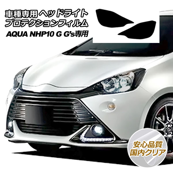 プロテクションフィルム ヘッドライト トヨタ アクア NHP10 G Gs 専用 2014年12月〜2017年06月 国内クリア 入数：1セット(左右) AP-PFHL0027-CL02