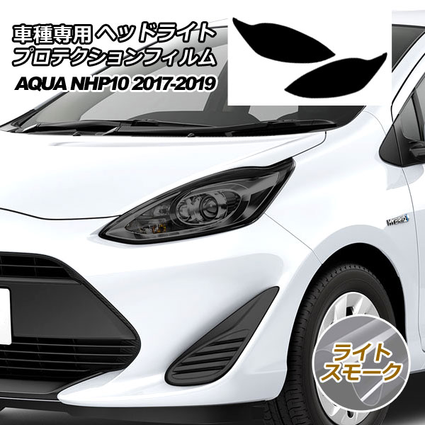 プロテクションフィルム ヘッドライト トヨタ アクア NHP10 S/L/G 2017年07月〜2019年06月 ライトスモーク 入数：1セット(左右) AP-PFHL0028-LSM01