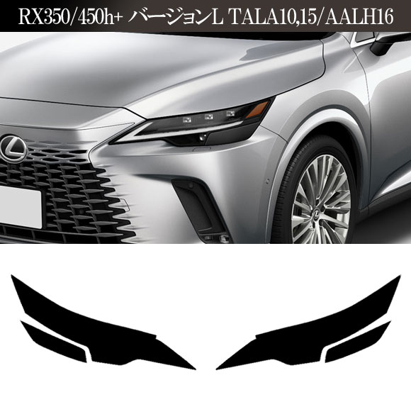 プロテクションフィルム ヘッドライト レクサス RX350/450h+ バージョンL TALA10，15/AALH16 ライトスモーク 入数：1セット(左右) AP-PFHL0035-LSM01