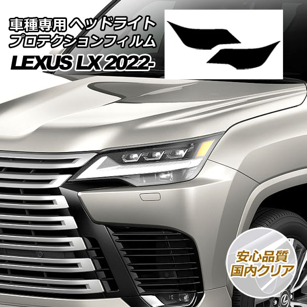 プロテクションフィルム ヘッドライト レクサス LX600/LX600 EXECUTIVE/LX600 OFFROAD 310W 2022年01月〜 国内クリア 入数：1セット(左右) AP-PFHL0038-CL02