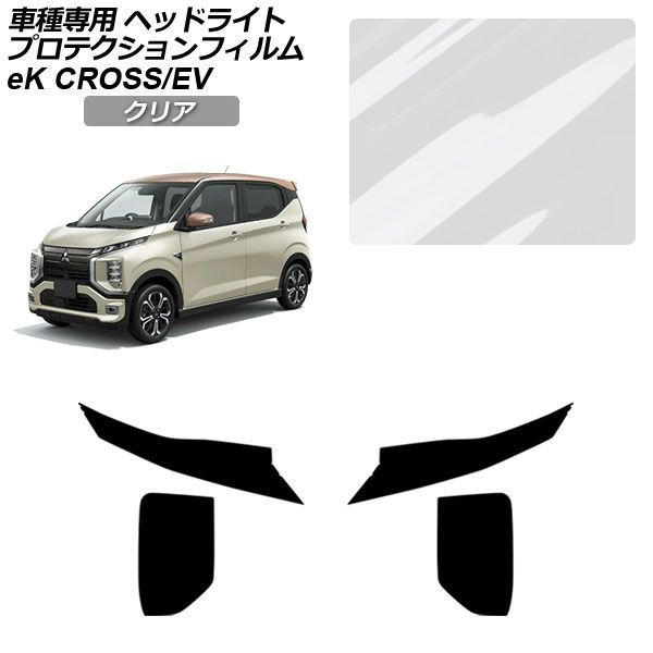 プロテクションフィルム ヘッドライト 三菱 eKクロスEV E5AW G/P 2022年06月〜 クリア 入数：1セット(左右) AP-PFHL0049-CL01