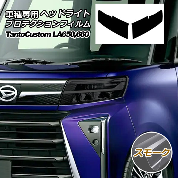 プロテクションフィルム ヘッドライト ダイハツ タント カスタム 