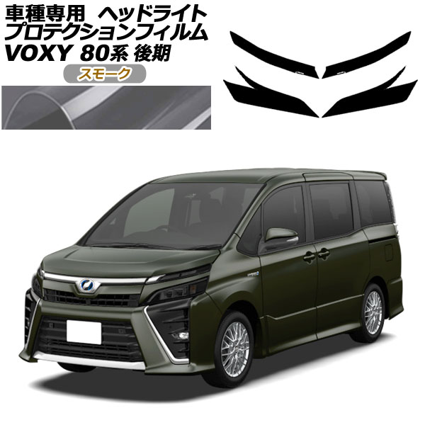 プロテクションフィルム ヘッドライト トヨタ ヴォクシー 80系 後期 2017年07月〜2021年12月 スモーク 入数：1セット(左右) AP-PFHL0065-SM01