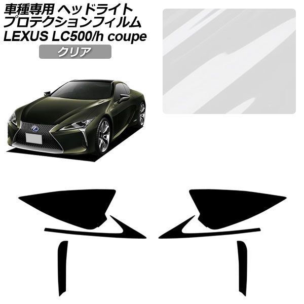 プロテクションフィルム レクサス LC URZ100/GWZ100 2017年03月〜 クリア ヘッドライト 入数：1セット(左右) AP-PFHL0071-CL01