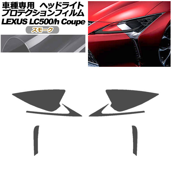 プロテクションフィルム ヘッドライト レクサス LC500/LC500h URZ100/GWZ100 2017年03月〜 スモーク 入数：1セット(左右) AP-PFHL0071-SM01