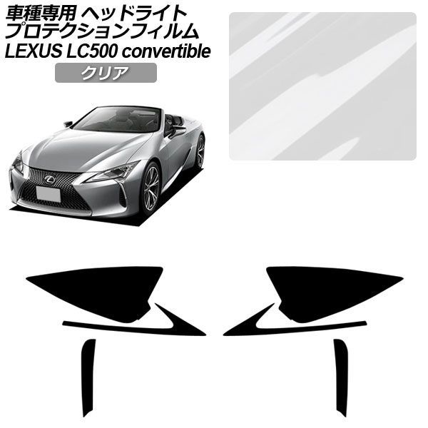 プロテクションフィルム レクサス LC URZ100 コンバーチブル 2020年07月〜 クリア ヘッドライト 入数：1セット(左右) AP-PFHL0072-CL01
