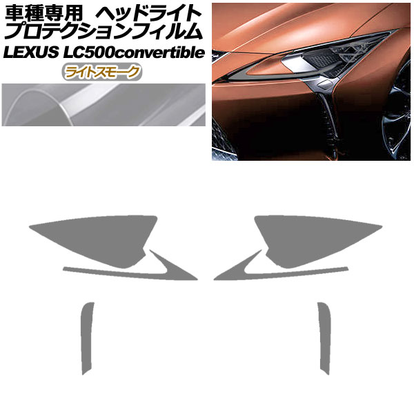 プロテクションフィルム ヘッドライト レクサス LC500 コンバーチブル URZ100 2020年07月〜 ライトスモーク 入数：1セット(左右) AP-PFHL0072-LSM01