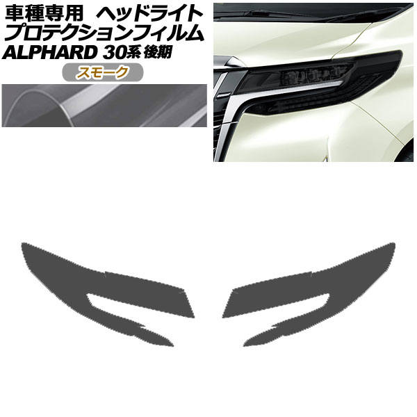 プロテクションフィルム ヘッドライト トヨタ アルファード 30系 後期 2018年01月〜2023年05月 スモーク 入数：1セット(左右) AP-PFHL0086-SM01