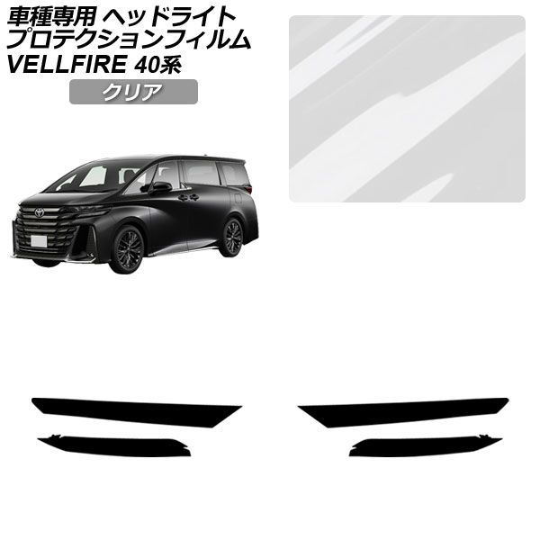 トヨタ40系ヴェルファイア GHOST ヘッドライト専用プロテクションフィルム オートパーツエージェンシー プロテクションフィルム トヨタ ヴェル