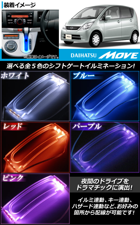 LEDシフトイルミネーション ダイハツ ムーヴ L175S/L185S 2006年〜2010年 選べる5カラー AP-PMMA-SP-D02