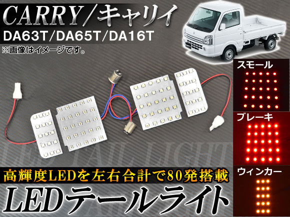 LEDテールライト スズキ キャリイ DA63T/DA65T/DA16T 2002年05月〜 AP-R-DA16TZ 入数：1セット(左右) :  456985790 : オートパーツエージェンシー 4号店 - 通販 - Yahoo!ショッピング