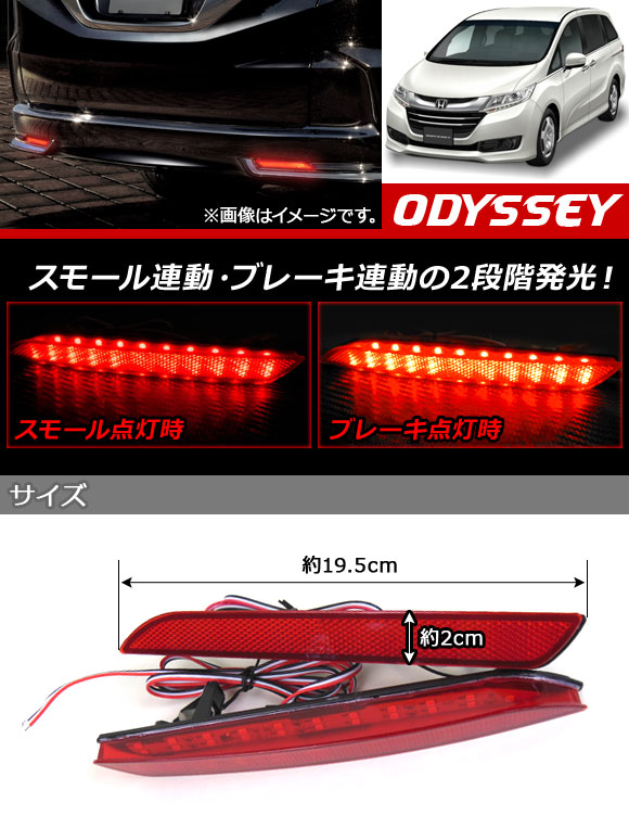 オートパーツエージェンシー LED リフレクター ホンダ オデッセイ RC1