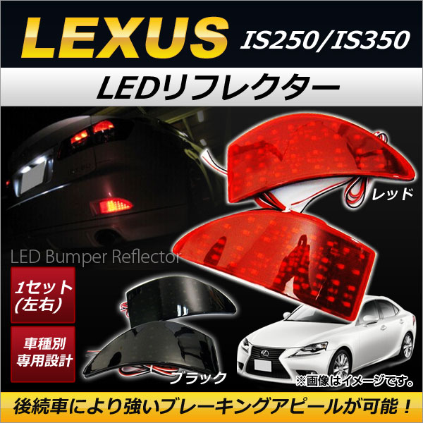 LEDリフレクター レクサス IS250/IS350 GSE20,GSE25,GSE21 2006年〜2013年 全66連 高輝度 リア 選べる2カラー AP RF011 入数：1セット(左右) :501126130:オートパーツエージェンシー 4号店