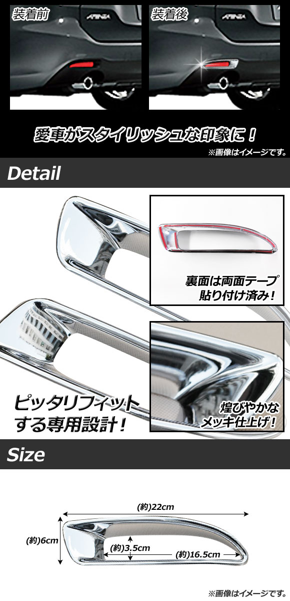 オートパーツエージェンシー リアリフレクターガーニッシュ マツダ