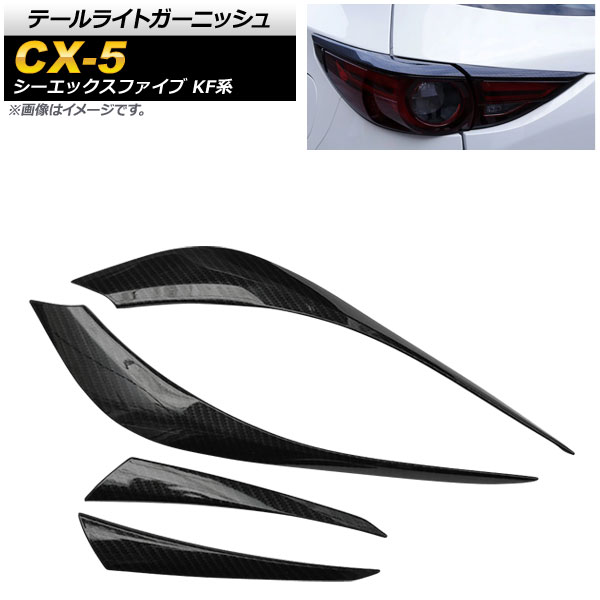 テールライトガーニッシュ マツダ CX-5 KF系 20S/25S/XD 全グレード対応 2017年02月〜 カーボン調 ABS樹脂 AP-RF042-BKC 入数：1セット(4個)