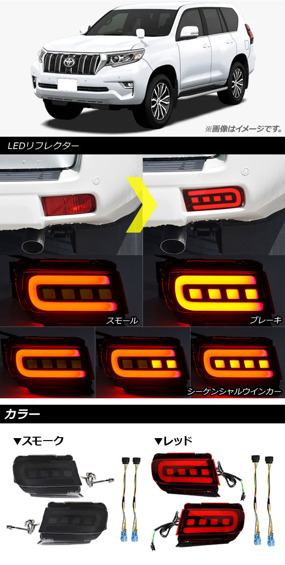 LEDリフレクター トヨタ ランドクルーザープラド 150系 後期 スモーク スモール/ブレーキ/シーケンシャルウインカー連動 AP-RF050-SM  1セット(左右)