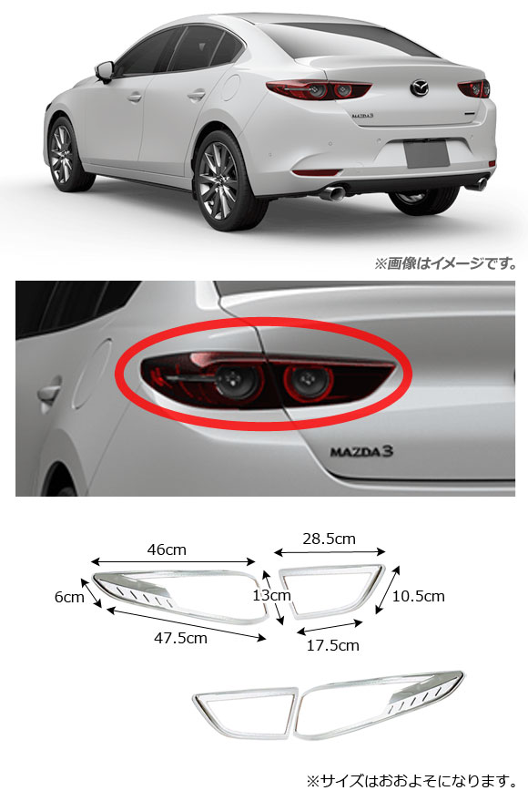 オートパーツエージェンシー テールライトガーニッシュ マツダ