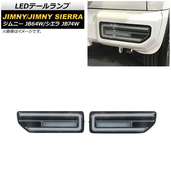 LEDテールランプ スズキ ジムニー/シエラ 2018年07月〜 スモークレンズ ブラックインナー 流れるウインカー連動 AP RF079 COL2 入数：1セット(左右) :504048750:オートパーツエージェンシー 4号店