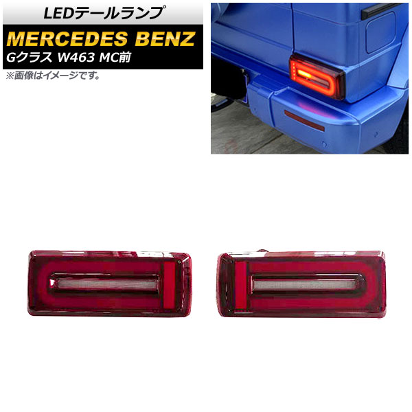 秋冬の主役◎ LEDテールランプ メルセデス・ベンツ Gクラス W463 G500,G550,G63 MC前 1994年〜2019年 レッド シーケンシャル連動 AP-RF111 入数:1セット(左右) 【BCD8539712572】(31212円)