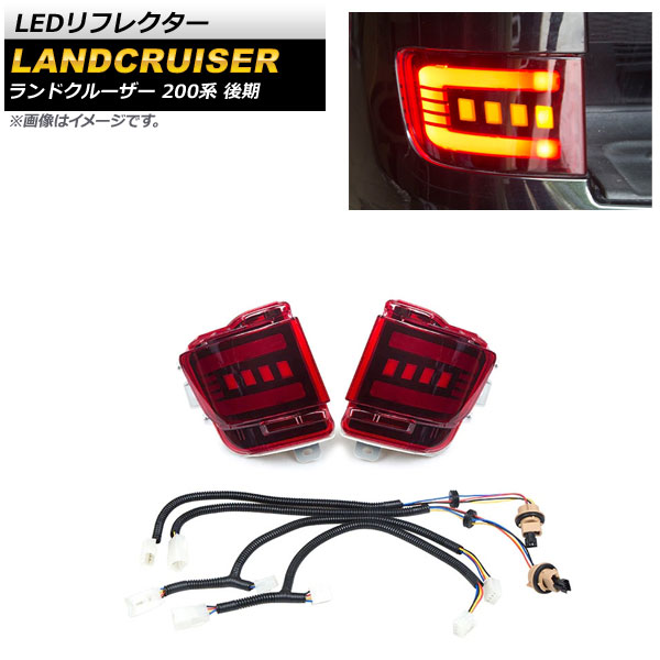 LEDリフレクター トヨタ ランドクルーザー 200系 後期 2015年08月〜2021年07月 レッドレンズ 3段階点灯 シーケンシャル連動 AP-RF120-RD