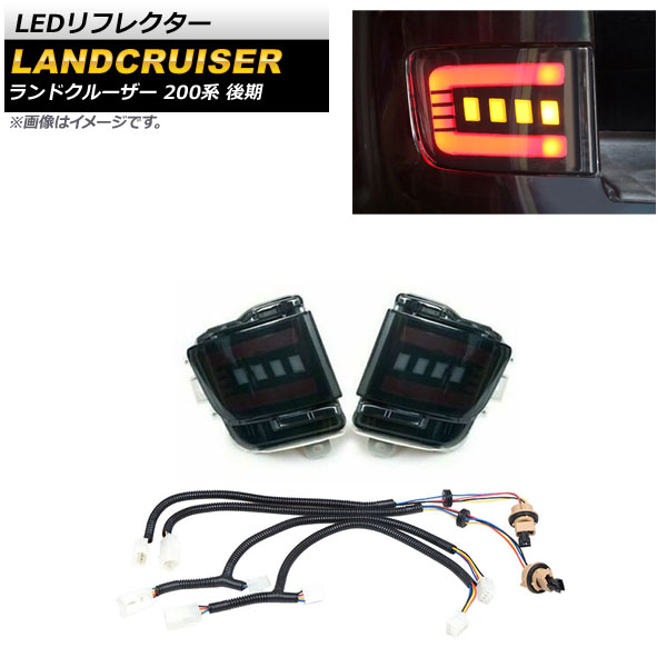 LEDリフレクター トヨタ ランドクルーザー 200系 後期 2015年08月〜2021年07月 スモークレンズ 3段階点灯 シーケンシャル連動 AP-RF120-SM