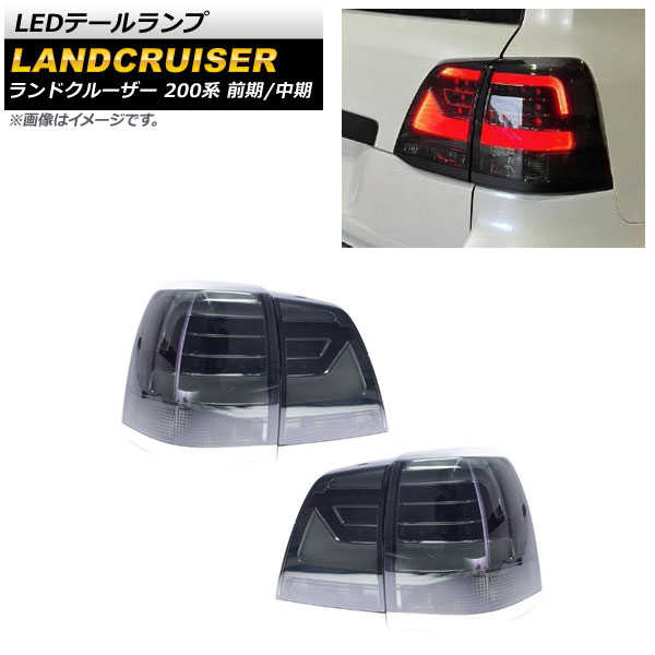 LEDテールランプ トヨタ ランドクルーザー 200系 前期/中期 2007年09月〜2015年07月 スモークレンズ AP-RF122-SM 入数：1セット(左右)