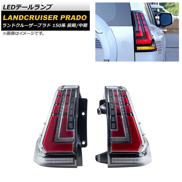LEDテールランプ トヨタ ランドクルーザープラド 150系 前期 中期 2009年09月〜2017年08月 クリアレンズ シーケンシャル連動 AP-RF125-CR 入数：1セット(左右)