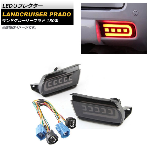 LEDリフレクター トヨタ ランドクルーザープラド 150系 2009年09月〜 スモークレンズ シーケンシャル連動 AP-RF127-SM 入数：1セット(左右)