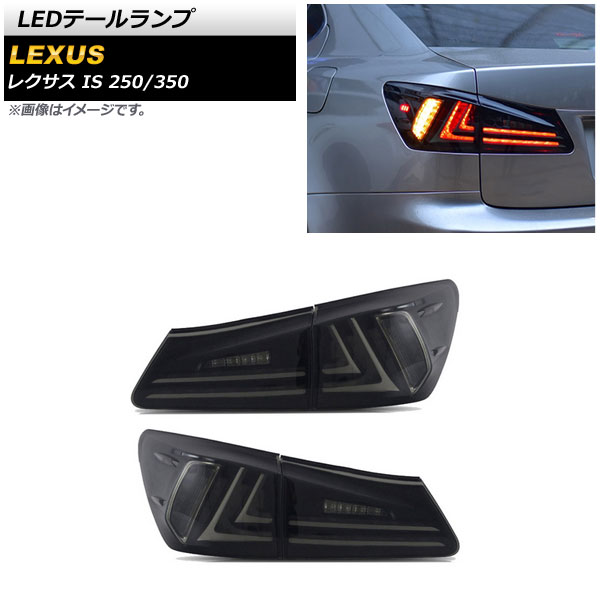 LEDテールランプ レクサス IS250/350 GSE20/GSE25/GSE21 2005年09月 