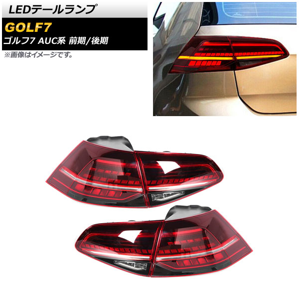 LEDテールランプ フォルクスワーゲン ゴルフ7 AUC系 前期/後期 2013年
