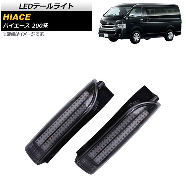 LEDテールライト トヨタ ハイエース 200系 1/2/3/4型 2004年08月〜 クリア×ブラック AP-RF142-CLBK 入数：1セット(左右)