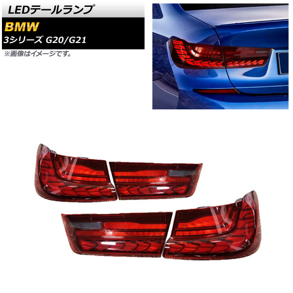 LEDテールランプ BMW 3シリーズ G20 G21 2019年03月〜 レッドレンズ シーケンシャル連動 AP-RF146-RD 入数：1セット(左右)