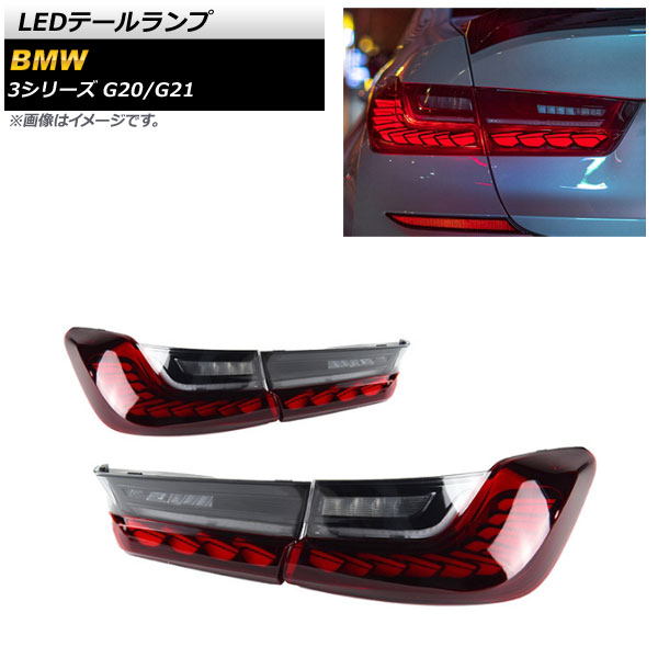 LEDテールランプ BMW 3シリーズ G20/G21 2019年03月〜 レッド シーケンシャル連動 AP-RF148-RD 入数:1セット(左右)