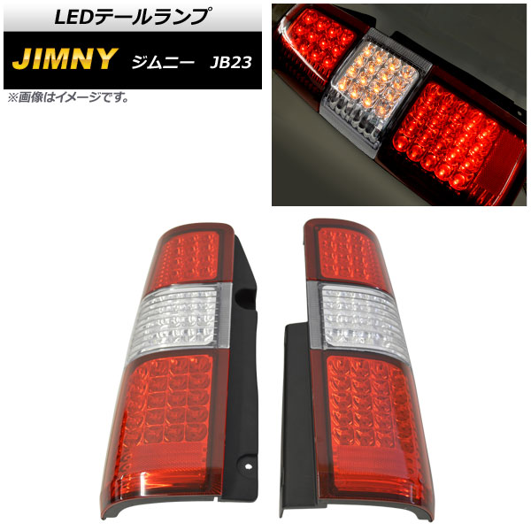 LEDテールランプ スズキ ジムニー JB23 1998年10月〜 クリア×レッド AP-RF149-CLRD 入数：1セット(左右)