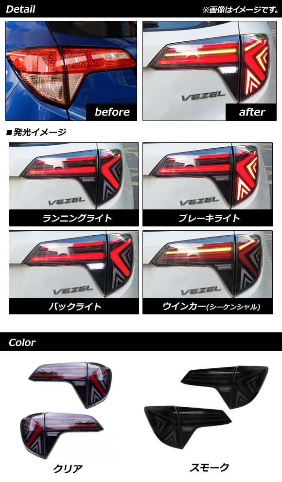 オートパーツエージェンシー LEDテールランプ ホンダ ヴェゼル RU1/RU2