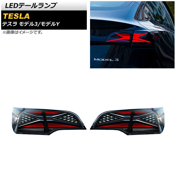 AP LEDテールランプ スモーク シーケンシャルウインカー連動 AP-RF167 入数：1セット(左右) テスラ モデル3 2019年09月〜