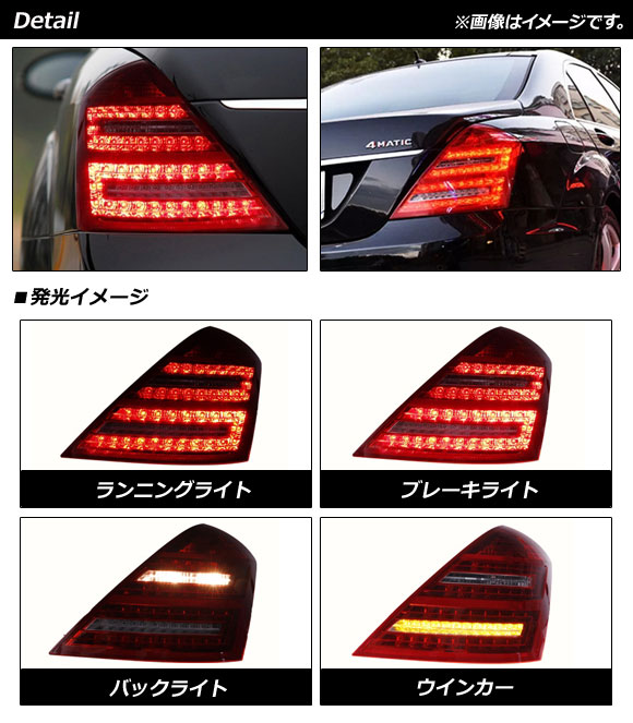 LEDテールランプ メルセデス・ベンツ Sクラス W221 S350,S500,S550,S600,S63 AMG 前期 2005年10月〜2009年08月 レッド AP-RF170 入数：1セット(左右)｜apagency4｜02