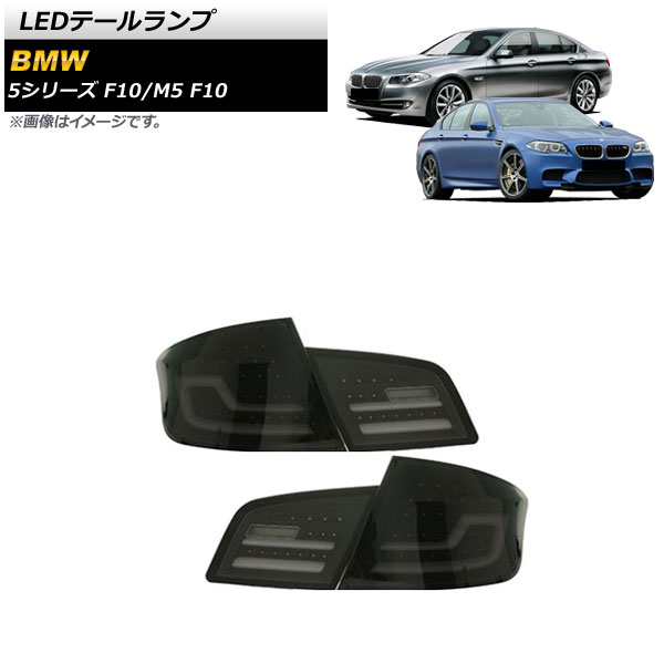 オートパーツエージェンシー - AP LED尾っぽ照明ランプ 雲煙 シーケンシャルウインカー連絡 AP-RF179-SM 入数：1仕掛ける(決定づける) BMW M5 F10 2011年07月〜2017年09月 LED-車、バイク、自転車