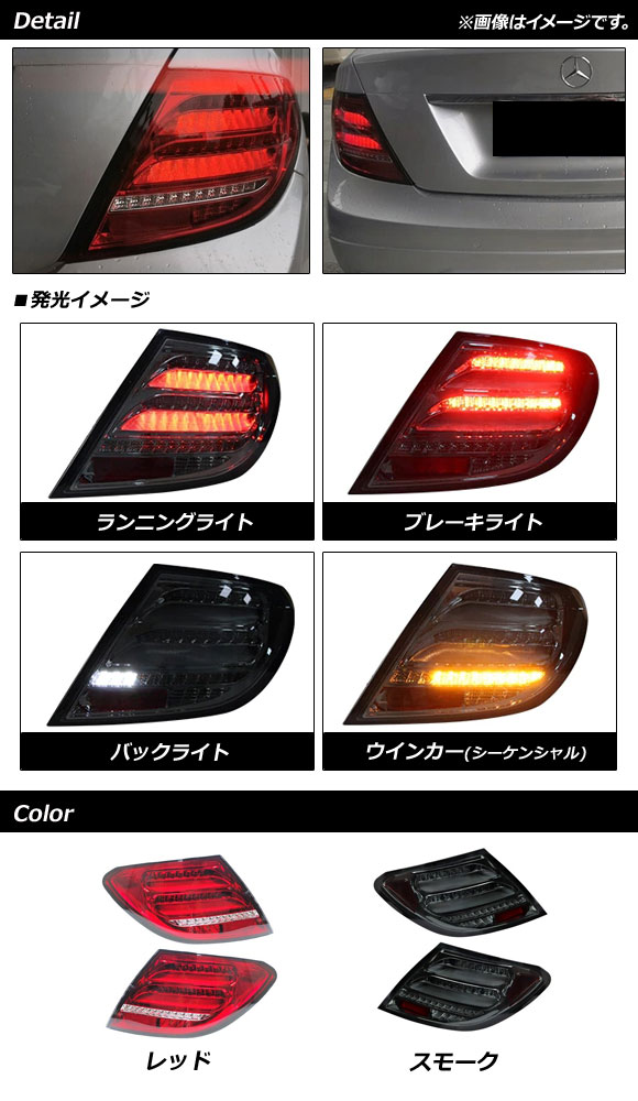 LEDテールランプ メルセデス・ベンツ Cクラス W204 2007年06月〜2014年06月 スモーク シーケンシャルウインカー連動 AP-RF191-SM 入数：1セット(左右)_1