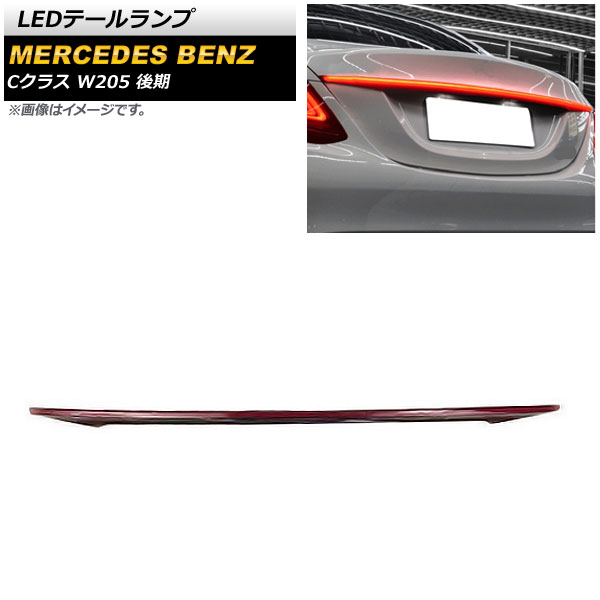 オートパーツエージェンシー LEDテールランプ メルセデス・ベンツ C