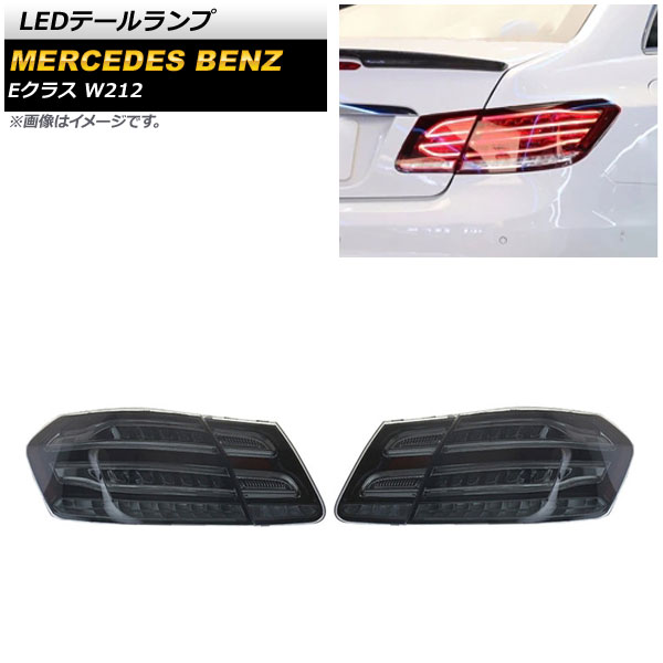 LEDテールランプ メルセデス・ベンツ Eクラス W212 E220，E250，E300，E350，E400，E550，E63 AMG 2009年05月〜2016年06月 スモーク AP-RF209-SM 入数：1セット(左右)