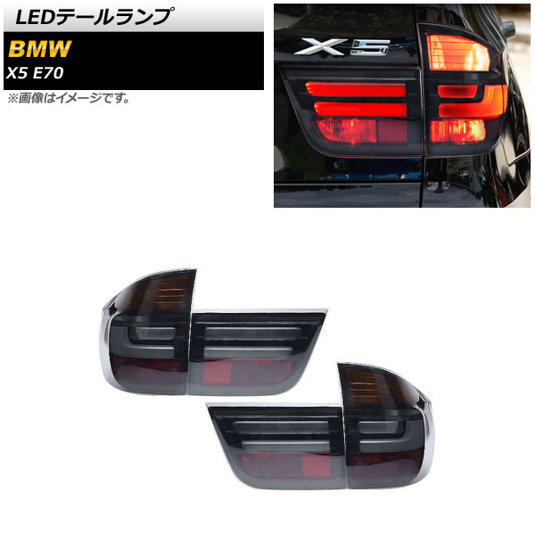 LEDテールランプ BMW X5 E70 2007年06月〜2013年10月 スモーク AP-RF228-SM 入数：1セット(左右)