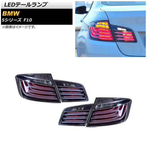 オートパーツエージェンシー - LED尻っ方照明ランプ BMW 5続きもの F10 2010年03月〜2017年01月 噴煙 AP-RF230-SM 入数：1仕かける(働き掛ける)