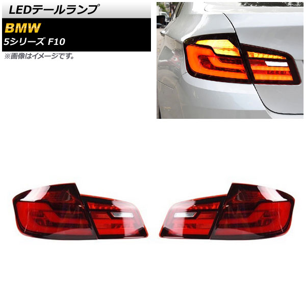 LEDテールランプ BMW 5シリーズ F10 2010年03月〜2017年01月 レッド シーケンシャルウインカー連動 AP-RF233-RD 入数：1セット(左右)