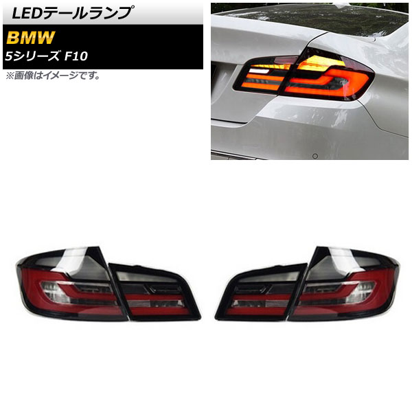 LEDテールランプ BMW 5シリーズ F10 2010年03月〜2017年01月 スモーク シーケンシャルウインカー連動 AP-RF233-SM 入数：1セット(左右)